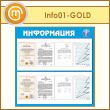 Стенд «Информация» с 8 карманами А4 формата (IN-01-GOLD)